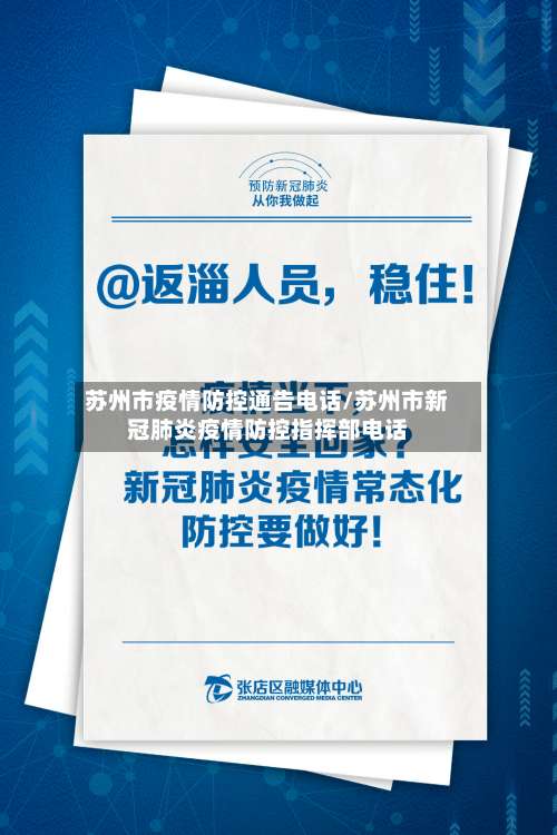 苏州市疫情防控通告电话/苏州市新冠肺炎疫情防控指挥部电话