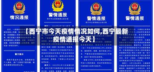 【西宁市今天疫情情况如何,西宁最新疫情通报今天】