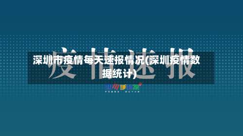 深圳市疫情每天速报情况(深圳疫情数据统计)