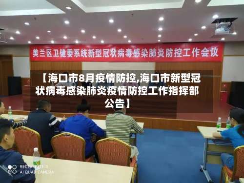 【海口市8月疫情防控,海口市新型冠状病毒感染肺炎疫情防控工作指挥部公告】-第2张图片