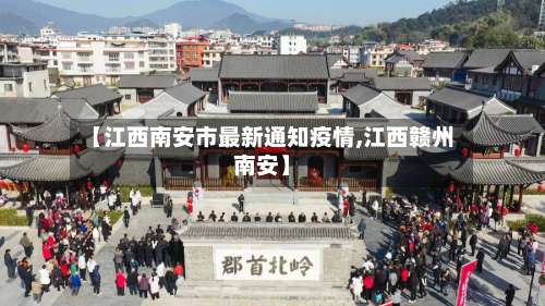 【江西南安市最新通知疫情,江西赣州南安】