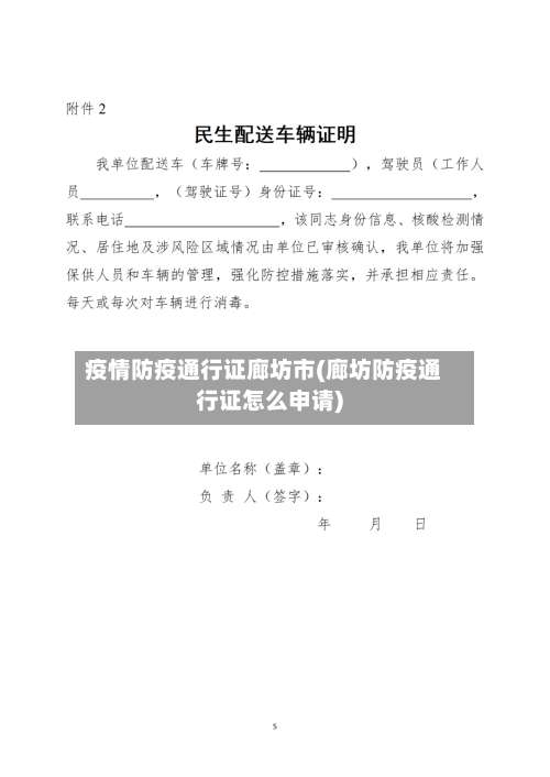 疫情防疫通行证廊坊市(廊坊防疫通行证怎么申请)