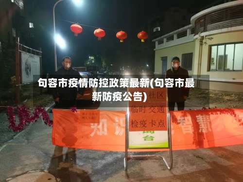 句容市疫情防控政策最新(句容市最新防疫公告)