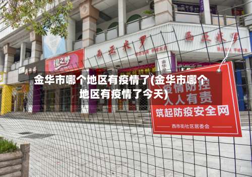 金华市哪个地区有疫情了(金华市哪个地区有疫情了今天)-第2张图片