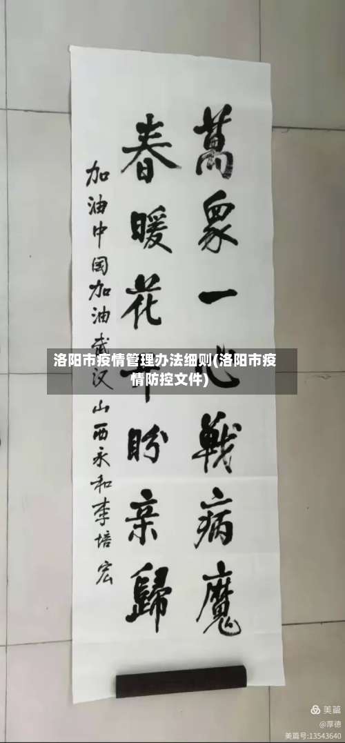 洛阳市疫情管理办法细则(洛阳市疫情防控文件)