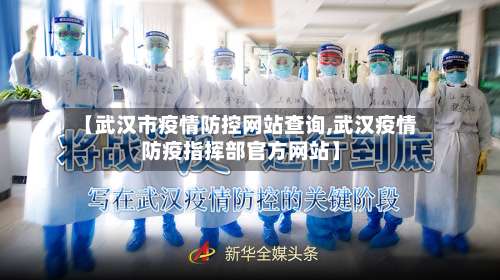 【武汉市疫情防控网站查询,武汉疫情防疫指挥部官方网站】