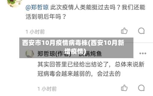 西安市10月疫情病毒株(西安10月新增疫情)-第3张图片
