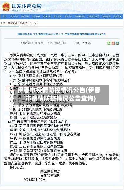 伊春市疫情防控情况公告(伊春市疫情防控情况公告查询)
