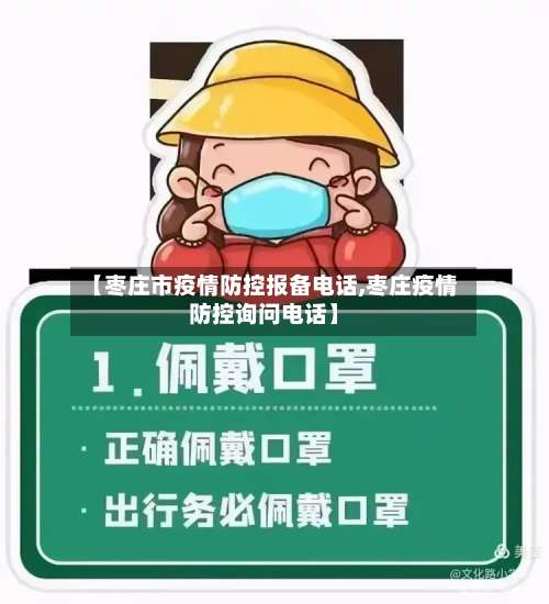 【枣庄市疫情防控报备电话,枣庄疫情防控询问电话】