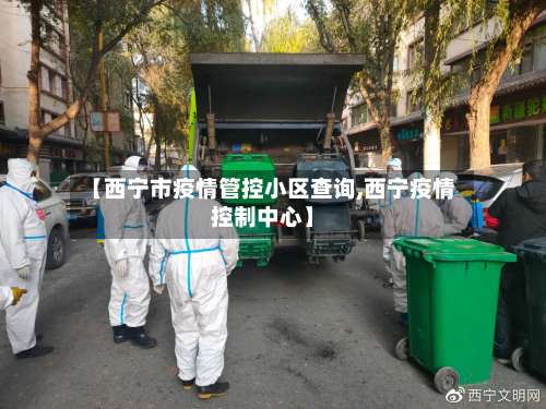 【西宁市疫情管控小区查询,西宁疫情控制中心】