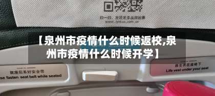 【泉州市疫情什么时候返校,泉州市疫情什么时候开学】