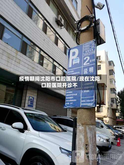 疫情期间沈阳市口腔医院/现在沈阳口腔医院开诊不