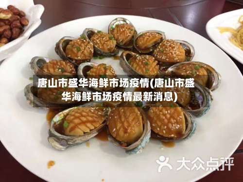 唐山市盛华海鲜市场疫情(唐山市盛华海鲜市场疫情最新消息)
