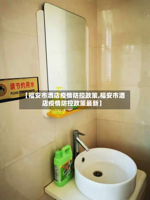 【福安市酒店疫情防控政策,福安市酒店疫情防控政策最新】