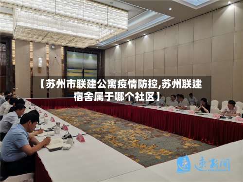 【苏州市联建公寓疫情防控,苏州联建宿舍属于哪个社区】