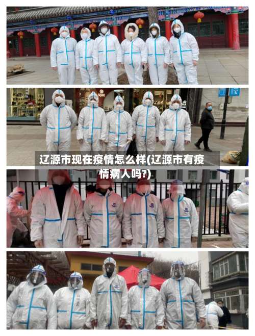 辽源市现在疫情怎么样(辽源市有疫情病人吗?)