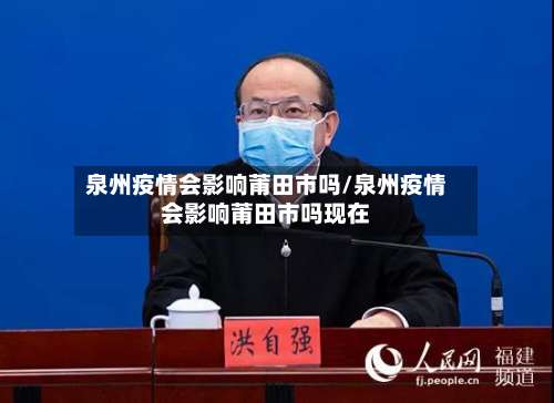 泉州疫情会影响莆田市吗/泉州疫情会影响莆田市吗现在