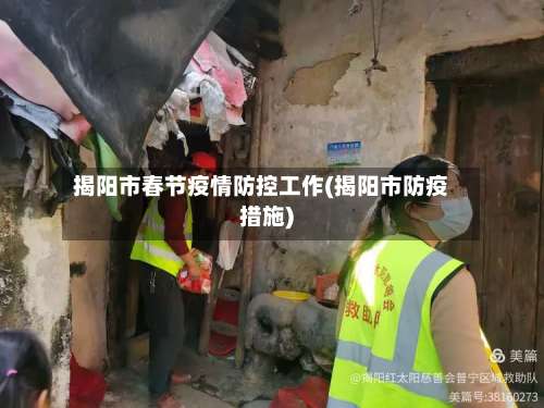 揭阳市春节疫情防控工作(揭阳市防疫措施)-第2张图片