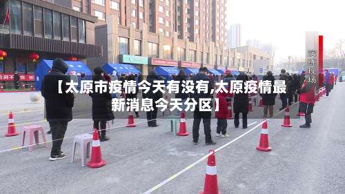 【太原市疫情今天有没有,太原疫情最新消息今天分区】