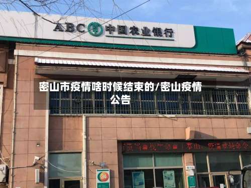 密山市疫情啥时候结束的/密山疫情公告