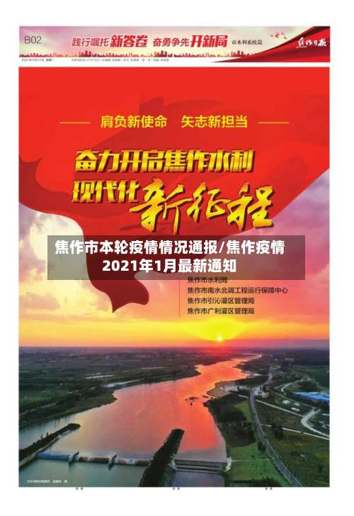 焦作市本轮疫情情况通报/焦作疫情2021年1月最新通知-第2张图片