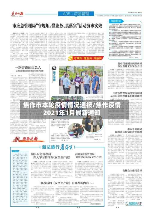 焦作市本轮疫情情况通报/焦作疫情2021年1月最新通知