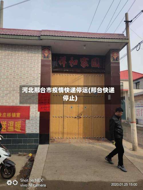 河北邢台市疫情快递停运(邢台快递停止)