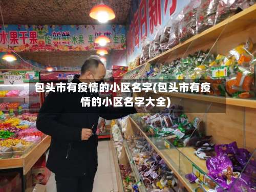 包头市有疫情的小区名字(包头市有疫情的小区名字大全)-第2张图片