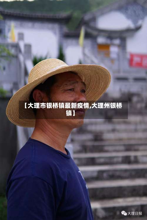 【大理市银桥镇最新疫情,大理州银桥镇】