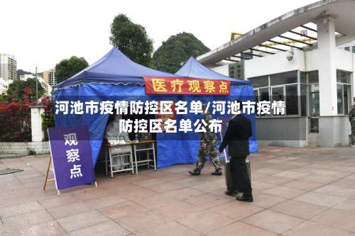 河池市疫情防控区名单/河池市疫情防控区名单公布