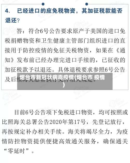 烟台市新冠状病毒疫情(烟台市 疫情)