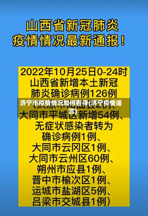 济宁市疫情情况如何看待(济宁疫情谣言)