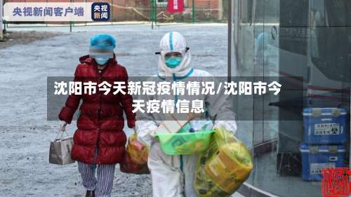 沈阳市今天新冠疫情情况/沈阳市今天疫情信息