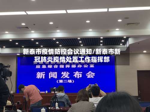 新泰市疫情防控会议通知/新泰市新冠肺炎疫情处置工作指挥部