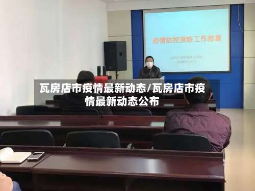 瓦房店市疫情最新动态/瓦房店市疫情最新动态公布