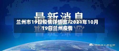 兰州市19日疫情详情图/2021年10月19日兰州疫情-第2张图片
