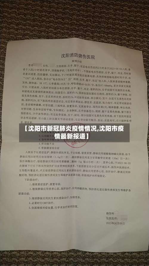 【沈阳市新冠肺炎疫情情况,沈阳市疫情最新报道】