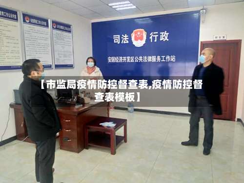 【市监局疫情防控督查表,疫情防控督查表模板】