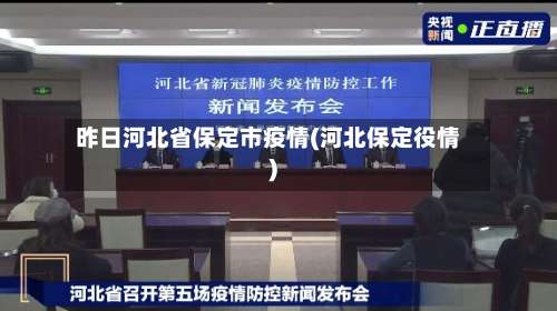 昨日河北省保定市疫情(河北保定役情)