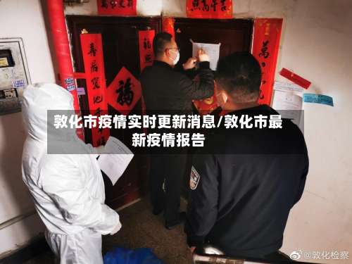 敦化市疫情实时更新消息/敦化市最新疫情报告