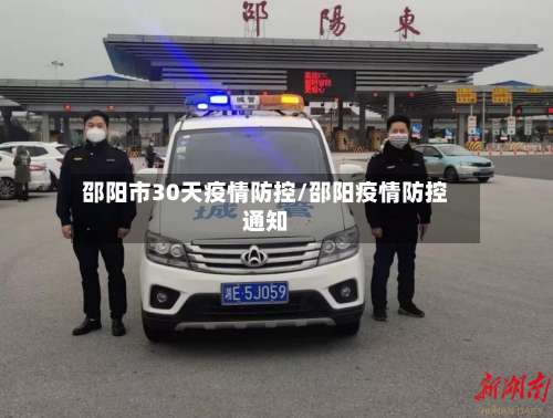 邵阳市30天疫情防控/邵阳疫情防控通知