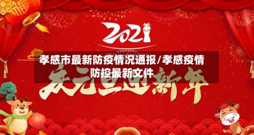 孝感市最新防疫情况通报/孝感疫情防控最新文件