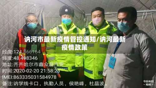 讷河市最新疫情管控通知/讷河最新疫情政策