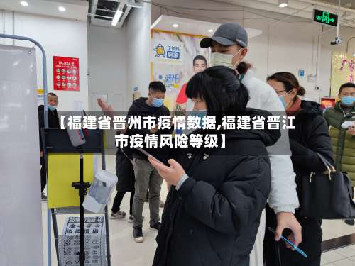 【福建省晋州市疫情数据,福建省晋江市疫情风险等级】