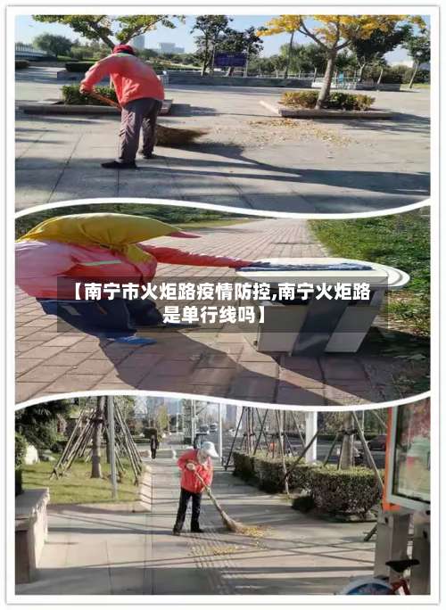 【南宁市火炬路疫情防控,南宁火炬路是单行线吗】