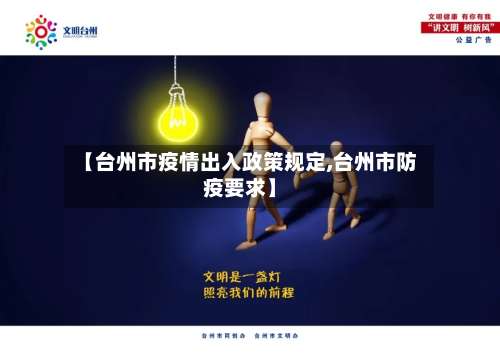 【台州市疫情出入政策规定,台州市防疫要求】