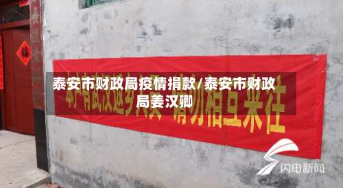 泰安市财政局疫情捐款/泰安市财政局姜汉卿