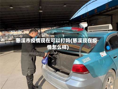 慈溪市疫情现在可以打吗(慈溪现在疫情怎么样)
