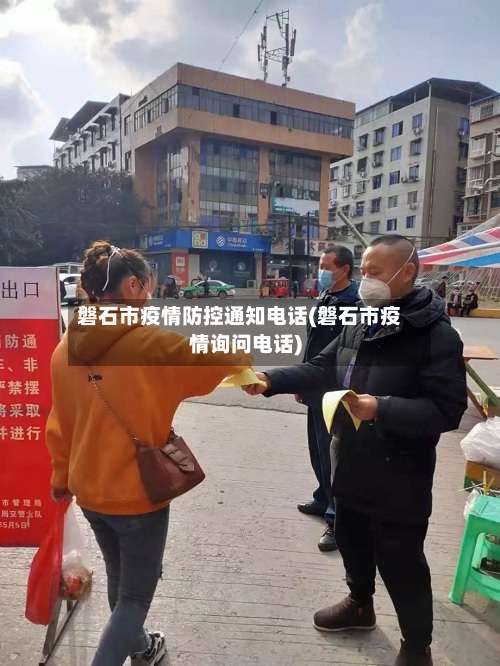 磐石市疫情防控通知电话(磐石市疫情询问电话)