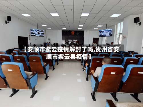 【安顺市紫云疫情解封了吗,贵州省安顺市紫云县疫情】